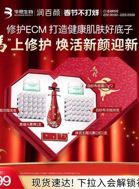 【张艺兴同款】润百颜马上红修护礼盒全能次抛精华ECM华熙生物