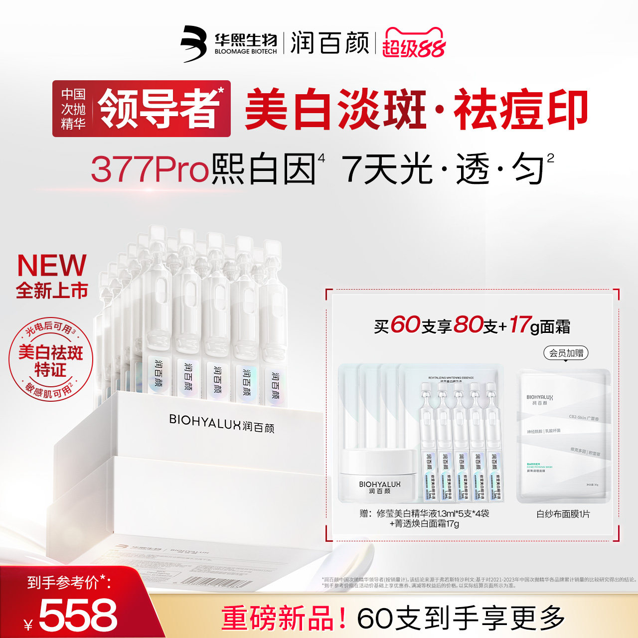 【重磅新品】润百颜377PRO美白淡斑次抛精华液祛痘印维C烟酰胺ECM