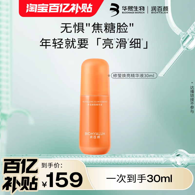 华熙生物润百颜修莹焕亮精华液