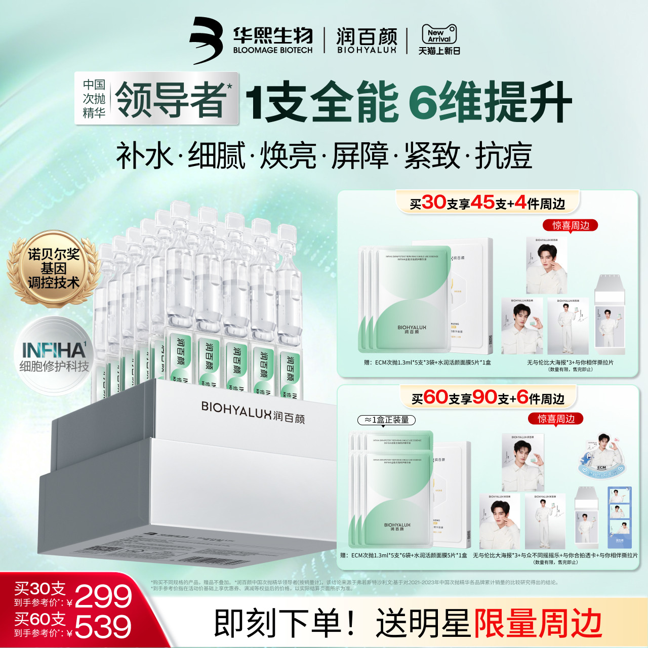 【何与同款】润百颜全能次抛精华液INFIHA细胞修护ECM补水紧致