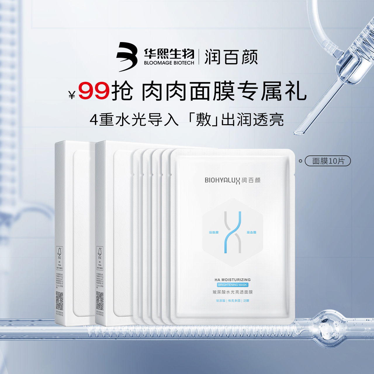 华熙生物水光亮透肉肉面膜补水