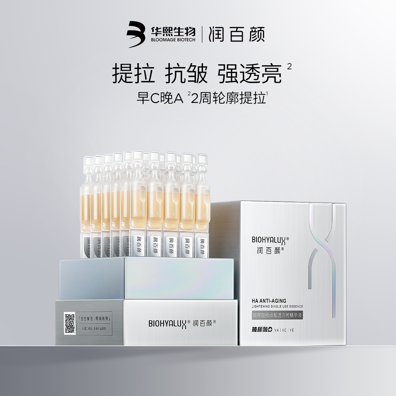 润百颜HACE次抛精华抗皱淡纹