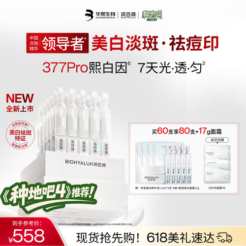 润百颜377PRO美白祛斑精华提亮