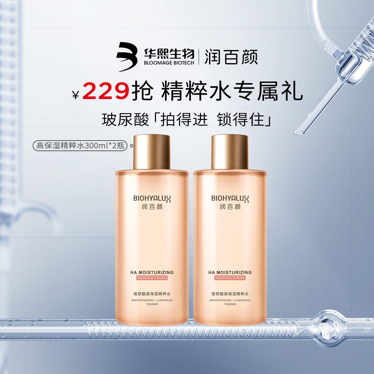 华熙生物保湿精粹水玻尿酸香槟水