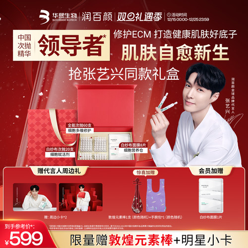 润百颜修护双星臻享礼盒