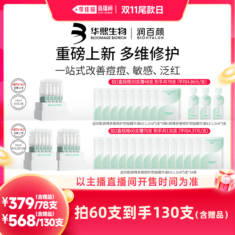 【李佳琦直播间双11尾款日付定金】润百颜屏障修护次抛精华液4.0