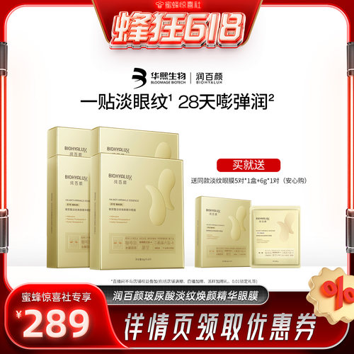 【蜂狂618】润百颜淡纹眼膜贴淡化干纹紧致补水保湿华熙生物