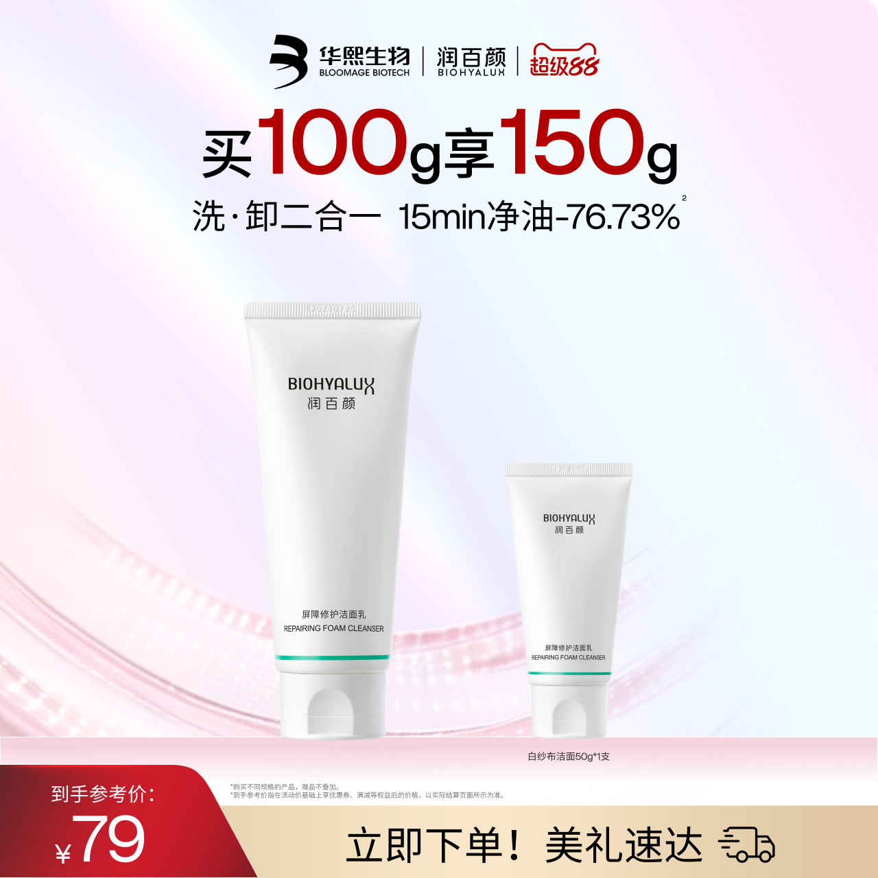 润百颜屏障修护白纱布洁面乳氨基酸洗面奶敏感肌清洁温和控油