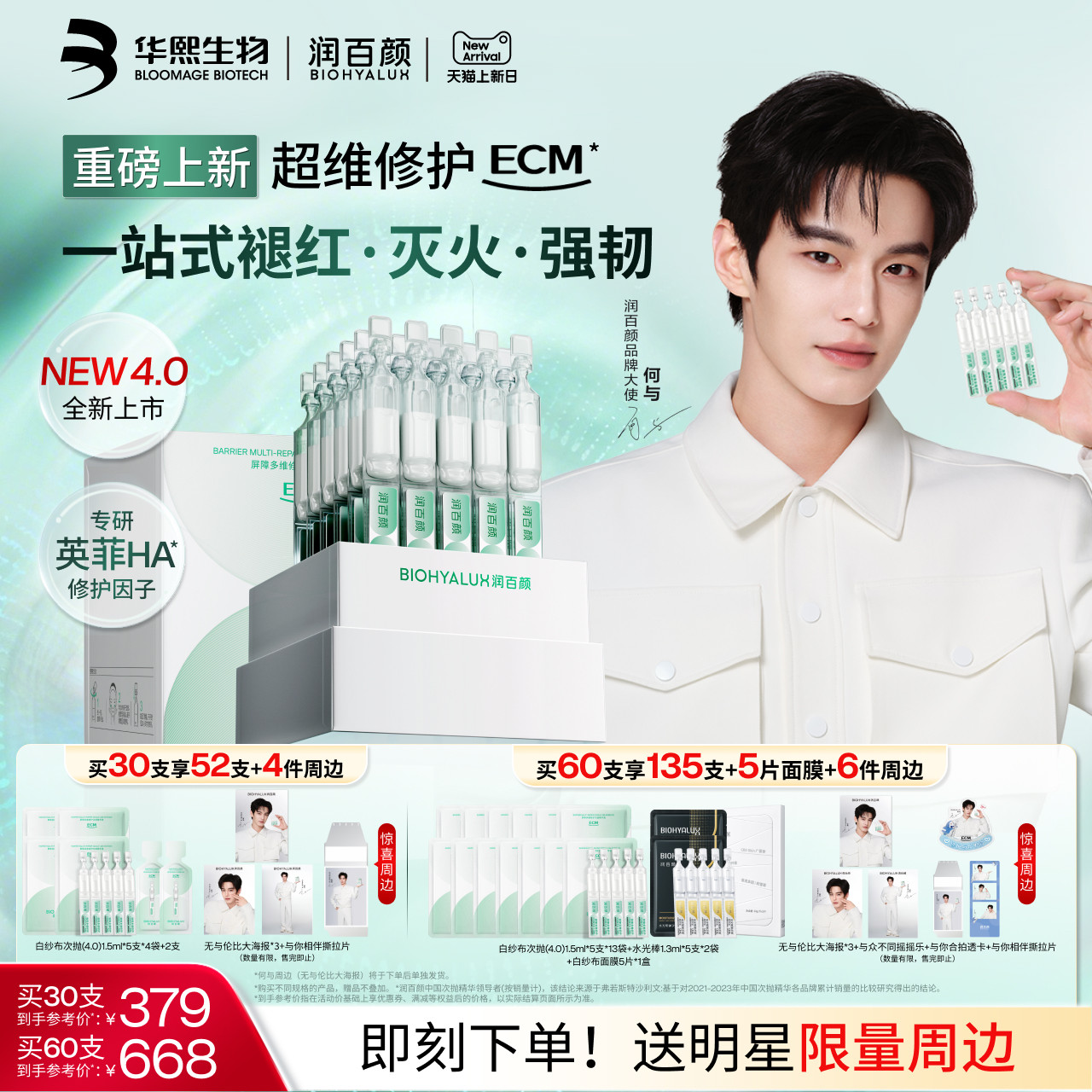 【何与同款】润百颜白纱布次抛4.0屏障修护精华液敏感肌ECM新升级