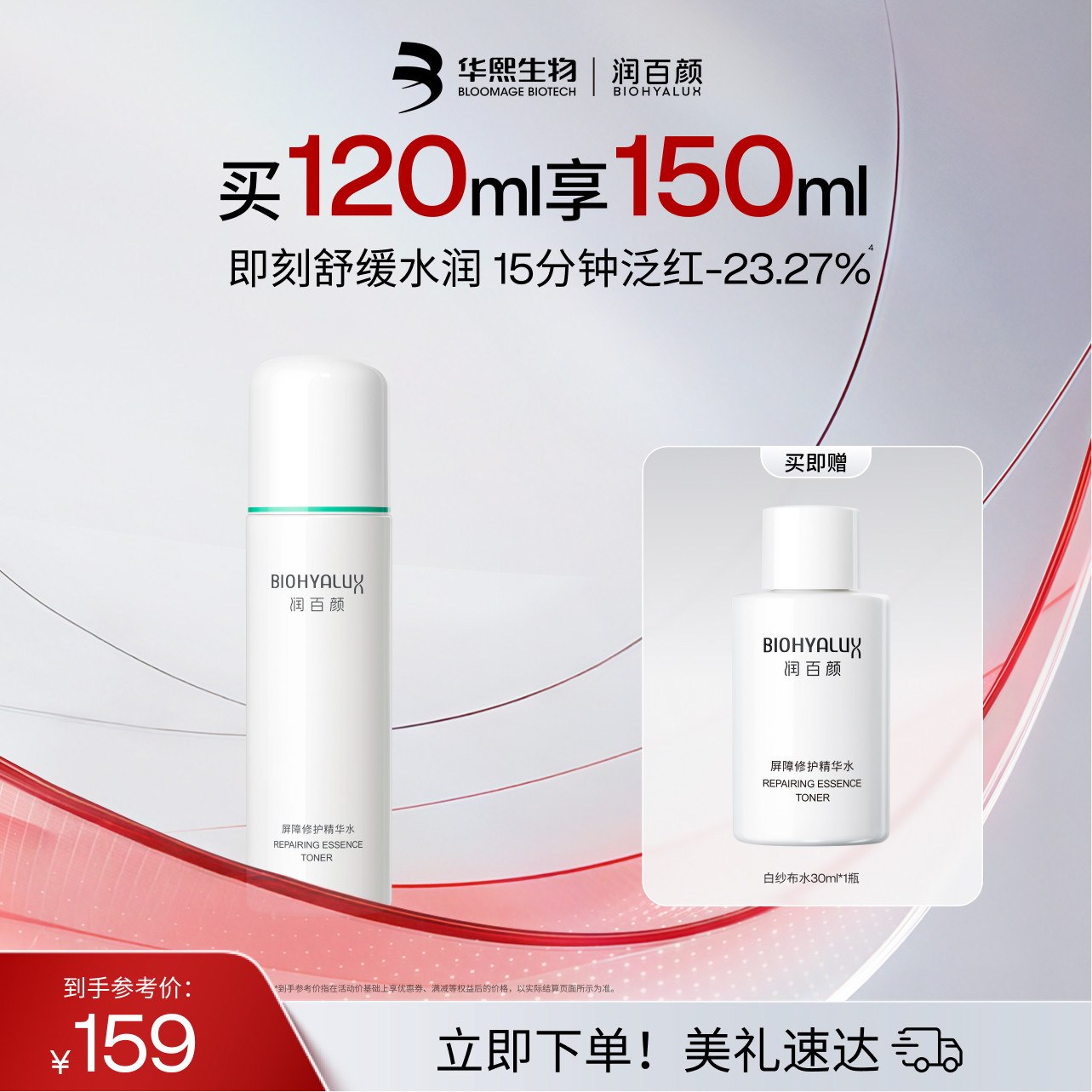 润百颜白纱布水2.0 敏感肌屏障修护精华水补水保湿爽肤水华熙生物