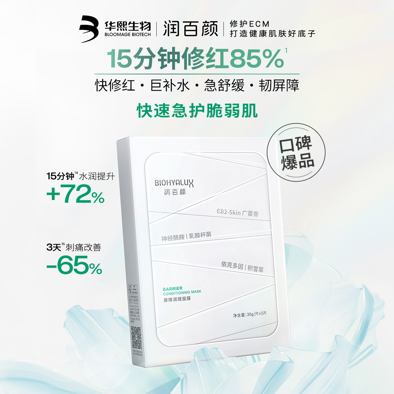 【活动结束】润百颜白纱布面膜2.0屏障调理敏肌修护补水