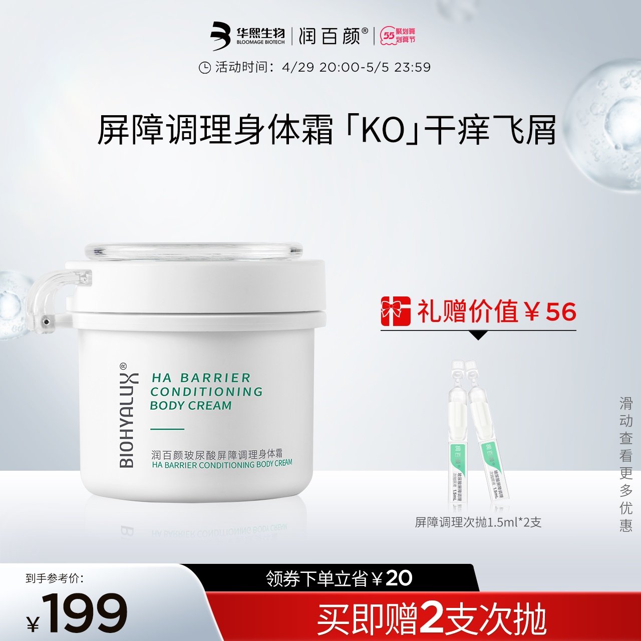 润百颜玻尿酸屏障调理身体霜保湿滋润秋冬换季身体护理华熙生物