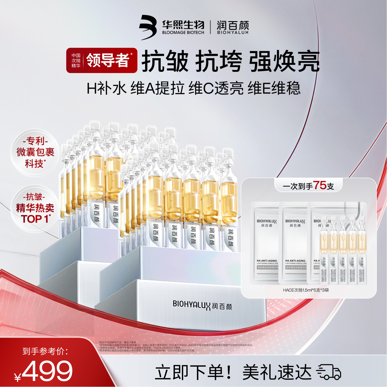 【直播专享】限定润百颜HACE次抛精华玻尿酸抗皱提亮华熙生物