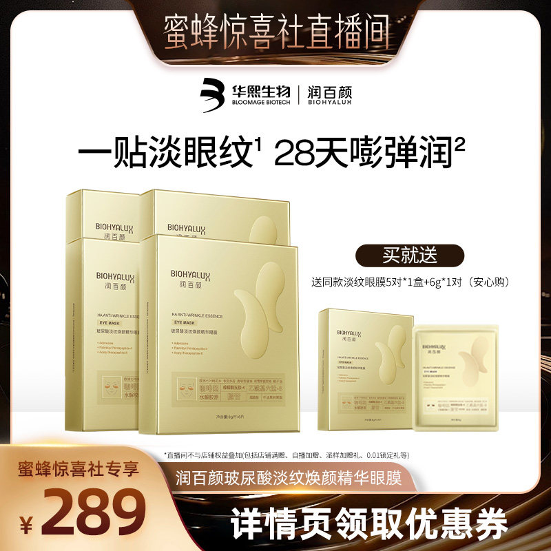 【蜂狂618】润百颜淡纹眼膜贴淡化干纹紧致补水保湿华熙生物