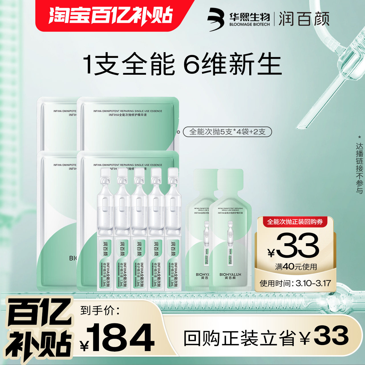 【百亿补贴】华熙生物润百颜全能次抛精华液INFIHA细胞修护紧致BY
