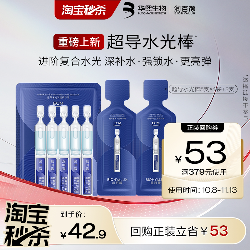 【天猫U先】润百颜超导水光棒次抛精华液修护ECM补水保湿