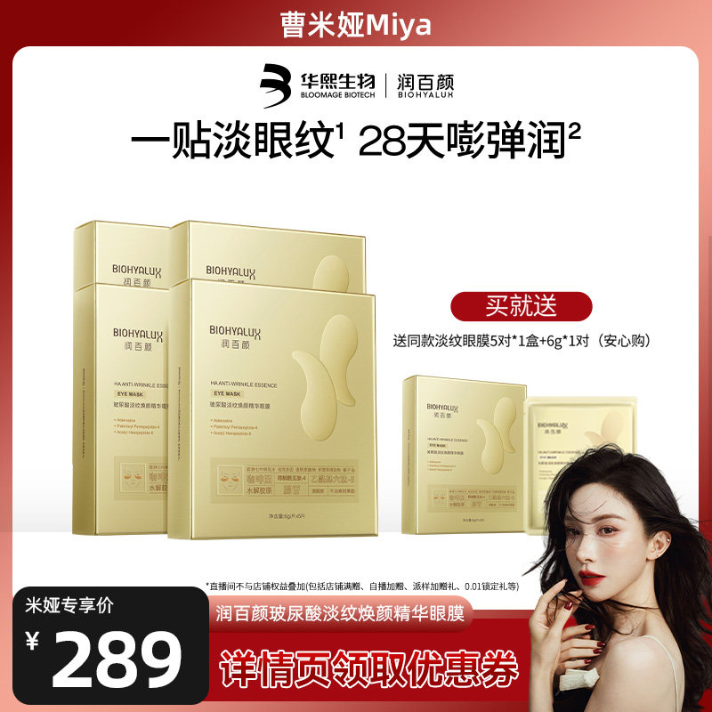 【直播推荐】润百颜淡纹眼膜贴 淡化干纹紧致补水保湿