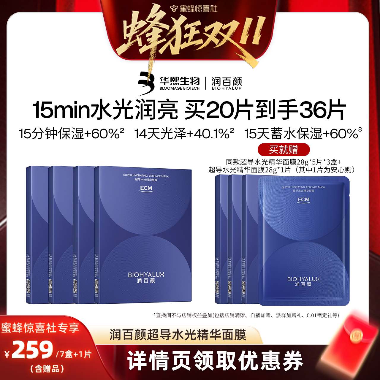 【蜂狂双11】润百颜超导水光精华面膜补水保湿华熙生物