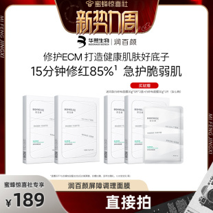 润百颜白纱布面膜2.0屏障调理敏感肌修护 惊喜新势力周