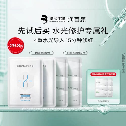 【淘宝秒杀】华熙生物润百颜白纱布面膜2片+肉肉面膜2片修护保湿