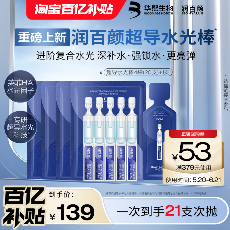 【百亿补贴】润百颜超导水光棒次抛精华液修护ECM补水保湿