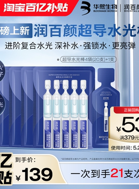 【百亿补贴】润百颜超导水光棒次抛精华液修护ECM补水保湿