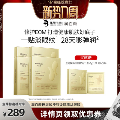 润百颜8小时淡纹眼膜滋润