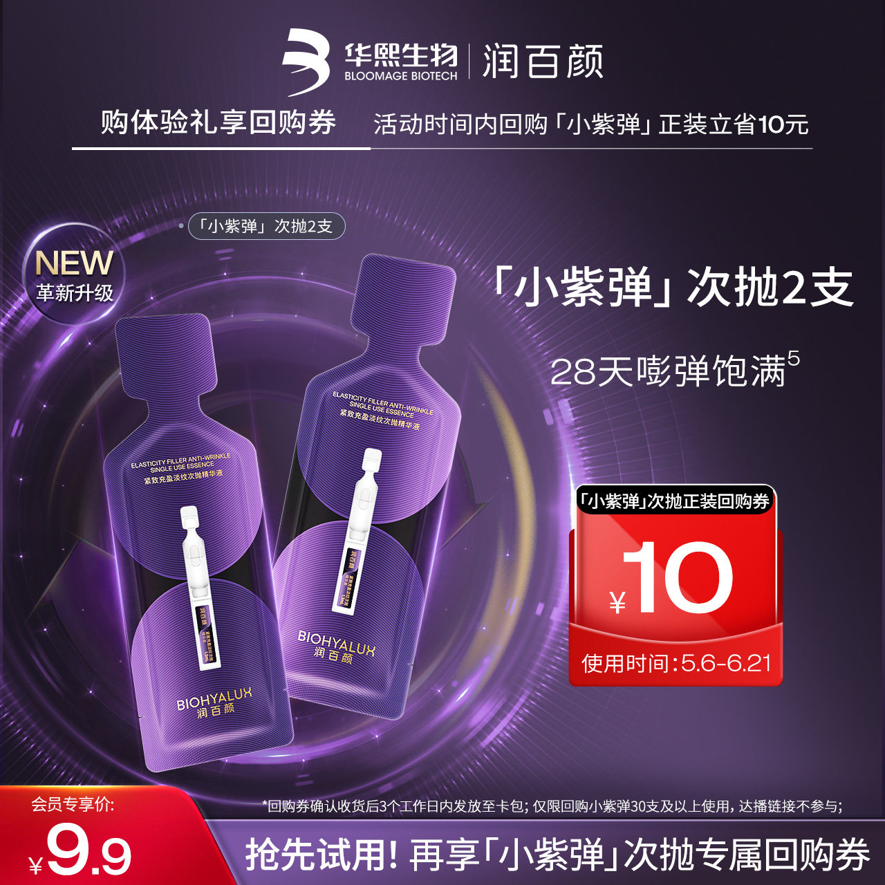 润百颜紧致充盈淡纹次抛精华液