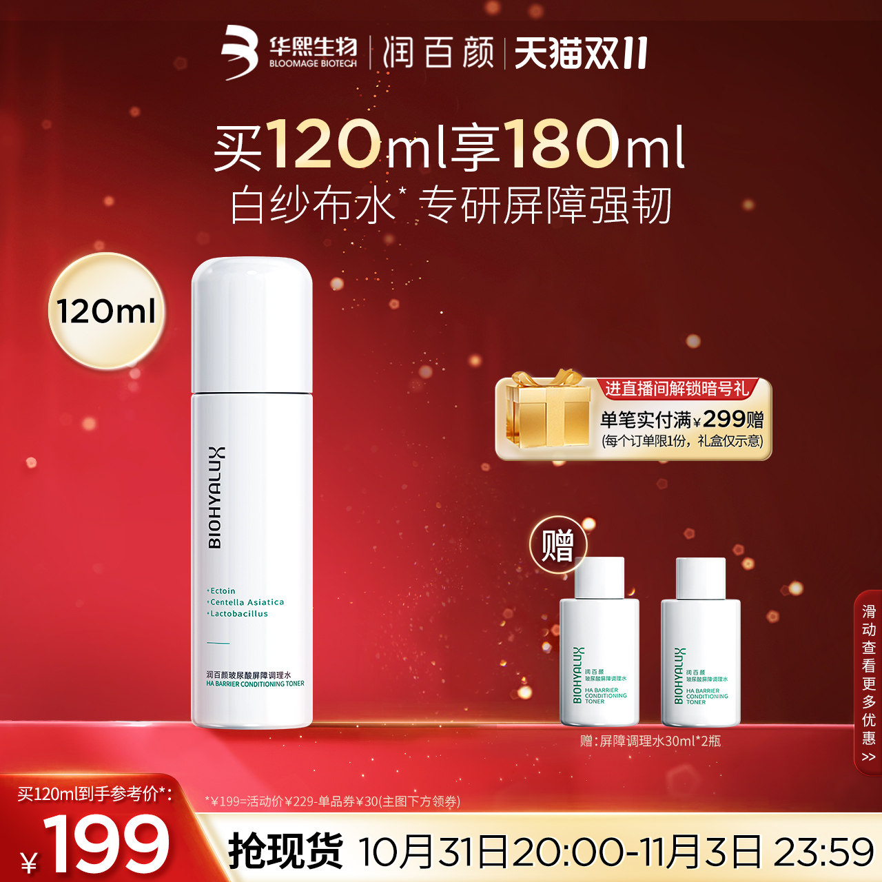 【双11立即抢购】润百颜玻尿酸屏障调理水积雪草敏肌补水华熙生物怎么样,好用不?