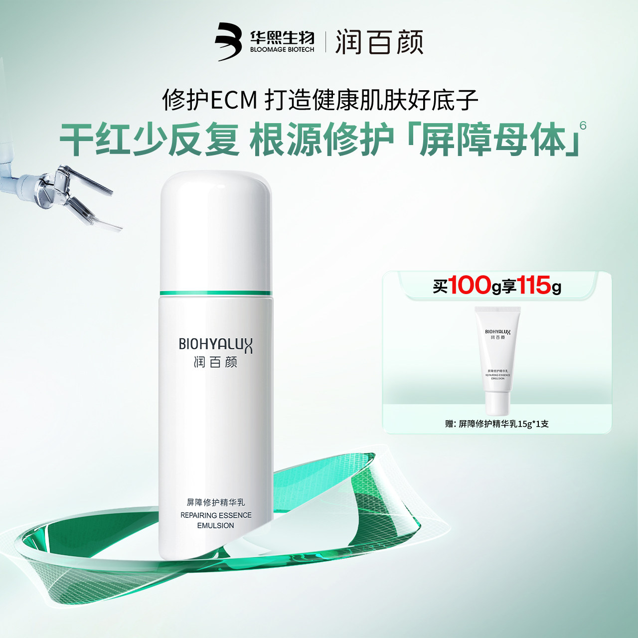 润百颜白纱布乳液2.0保湿补水敏感肌屏障修护舒缓干红华熙生物