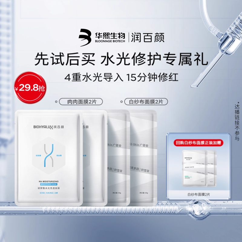 【淘宝秒杀】华熙生物润百颜白纱布面膜2片+肉肉面膜2片修护保湿