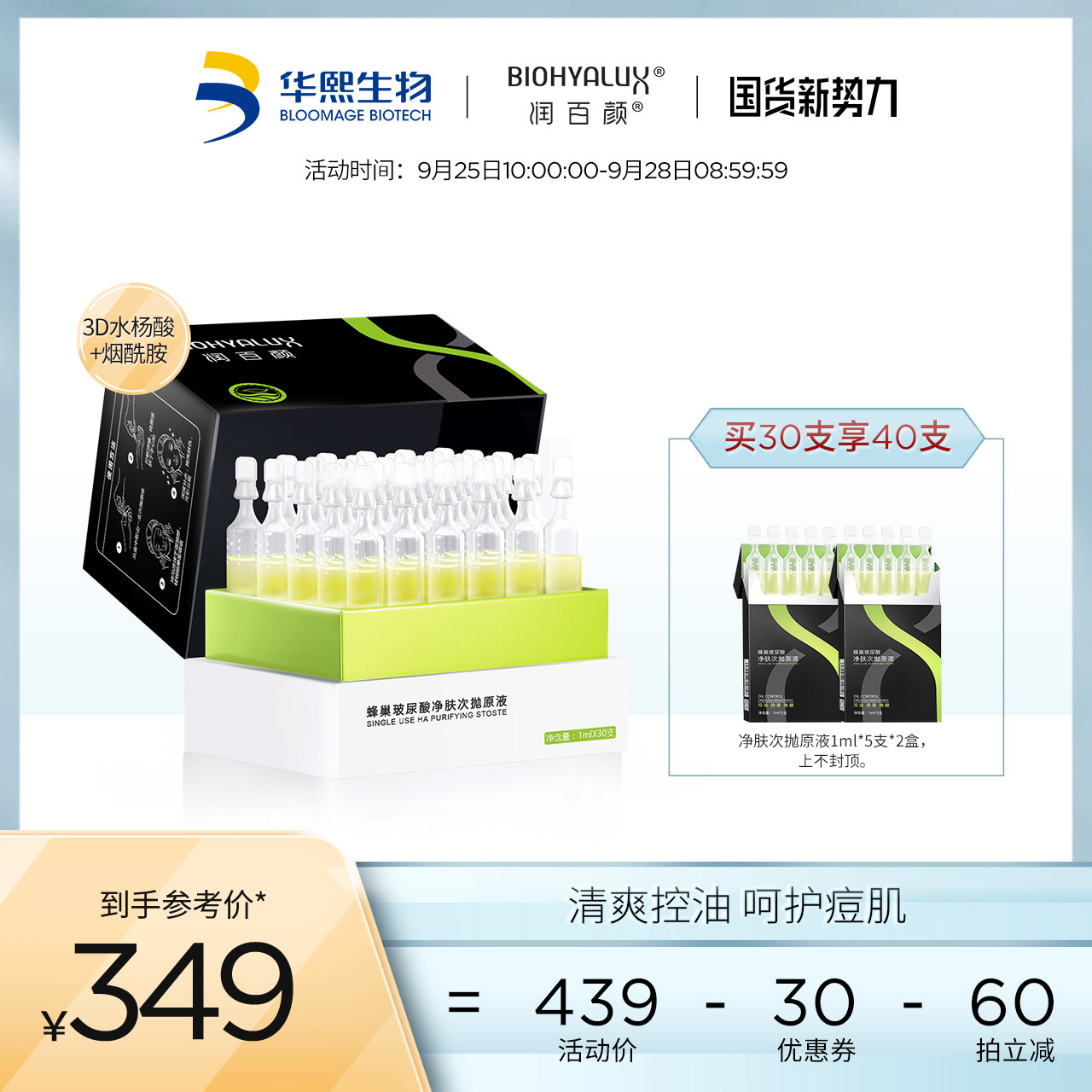 润百颜水杨酸30支玻尿酸原液精华液清爽控油净肤次抛面部华熙生物