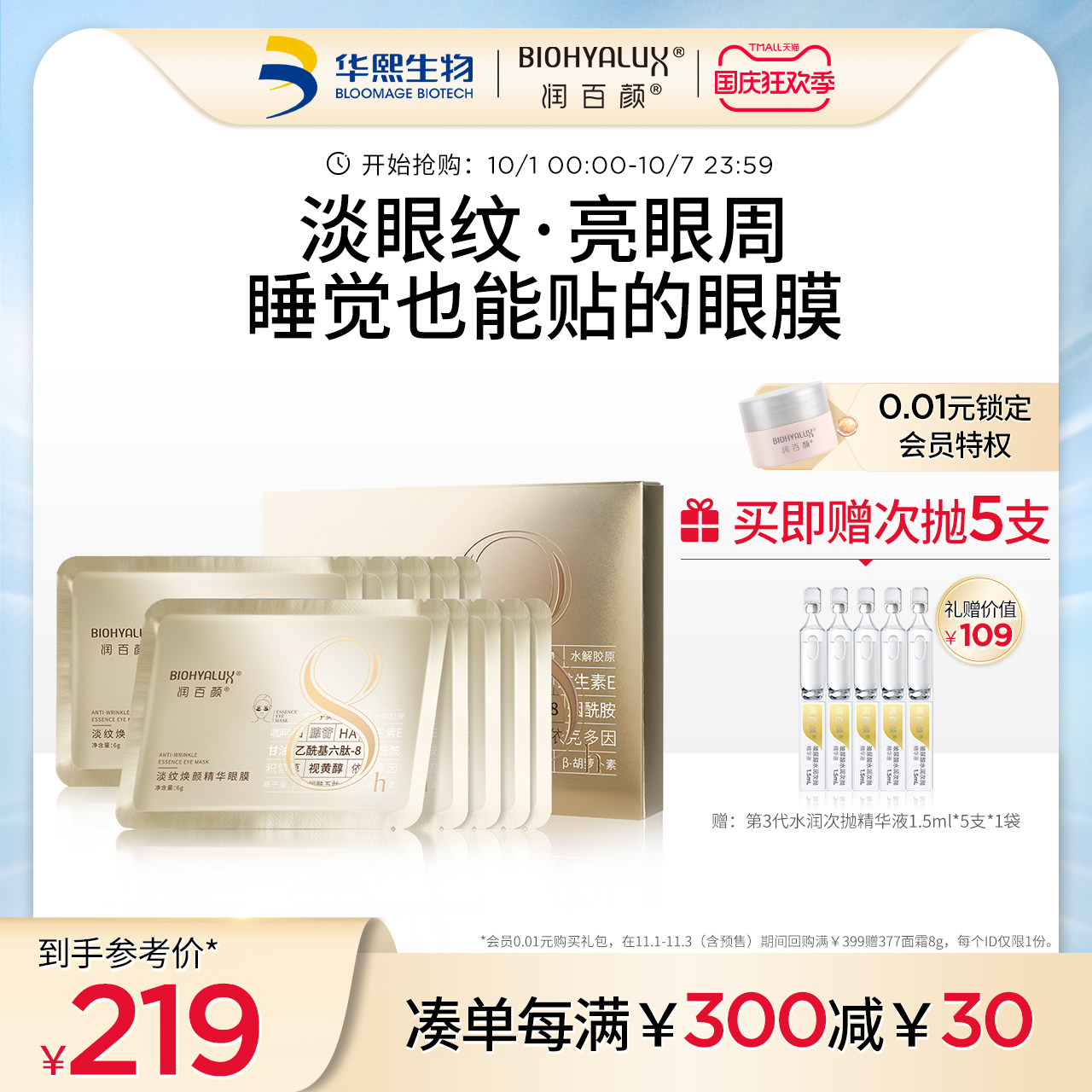 润百颜淡纹焕颜精华眼膜女改善淡化细纹眼贴膜6g*10片华熙生物