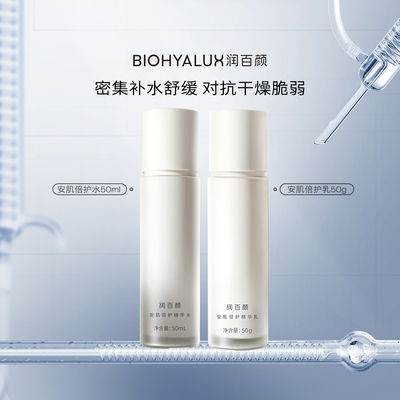 【淘宝秒杀】润百颜安肌倍护精华水乳套组保湿修护舒缓华熙生物