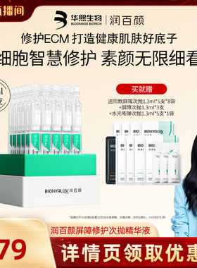 【胡可专属】润百颜屏障修护次抛精华细胞修护ECM