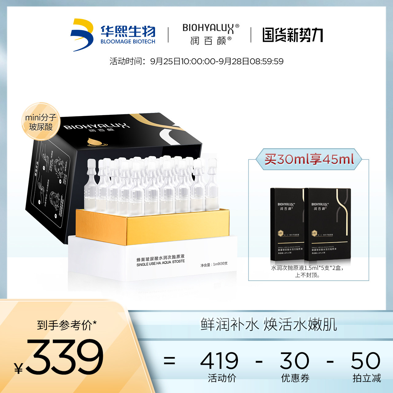 润百颜玻尿酸原液水润次抛安瓶精华液面部精华补水肌底液华熙生物