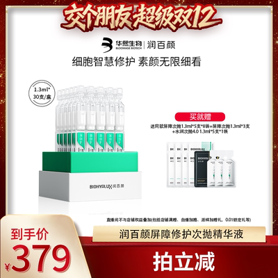 【交个朋友双12】润百颜白纱布修护次抛精华敏感肌细胞修护ECM