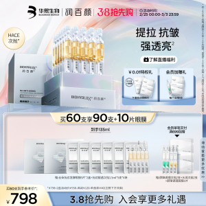 润百颜HACE次抛精华液45支