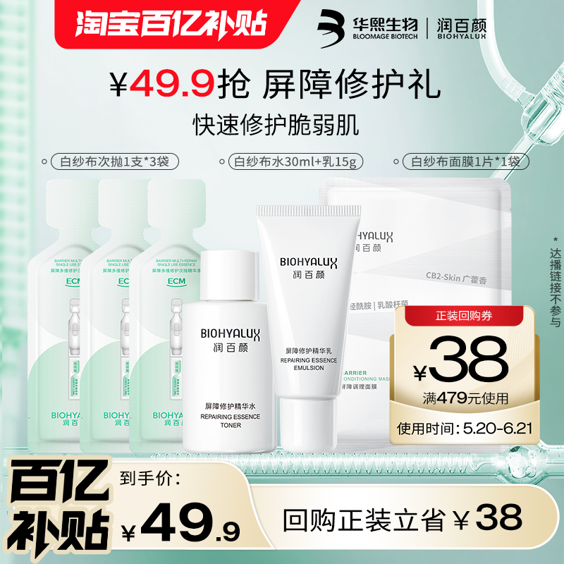 【百亿补贴】华熙生物白纱布次抛3支+水30ml+乳15g+面膜1片BY