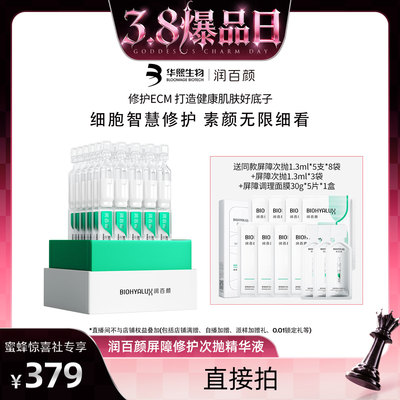 【蜜蜂惊喜社】润百颜白纱布屏障次抛精华敏感肌细胞修护ECM