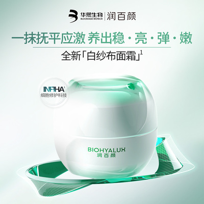润百颜白纱布面霜修护保湿