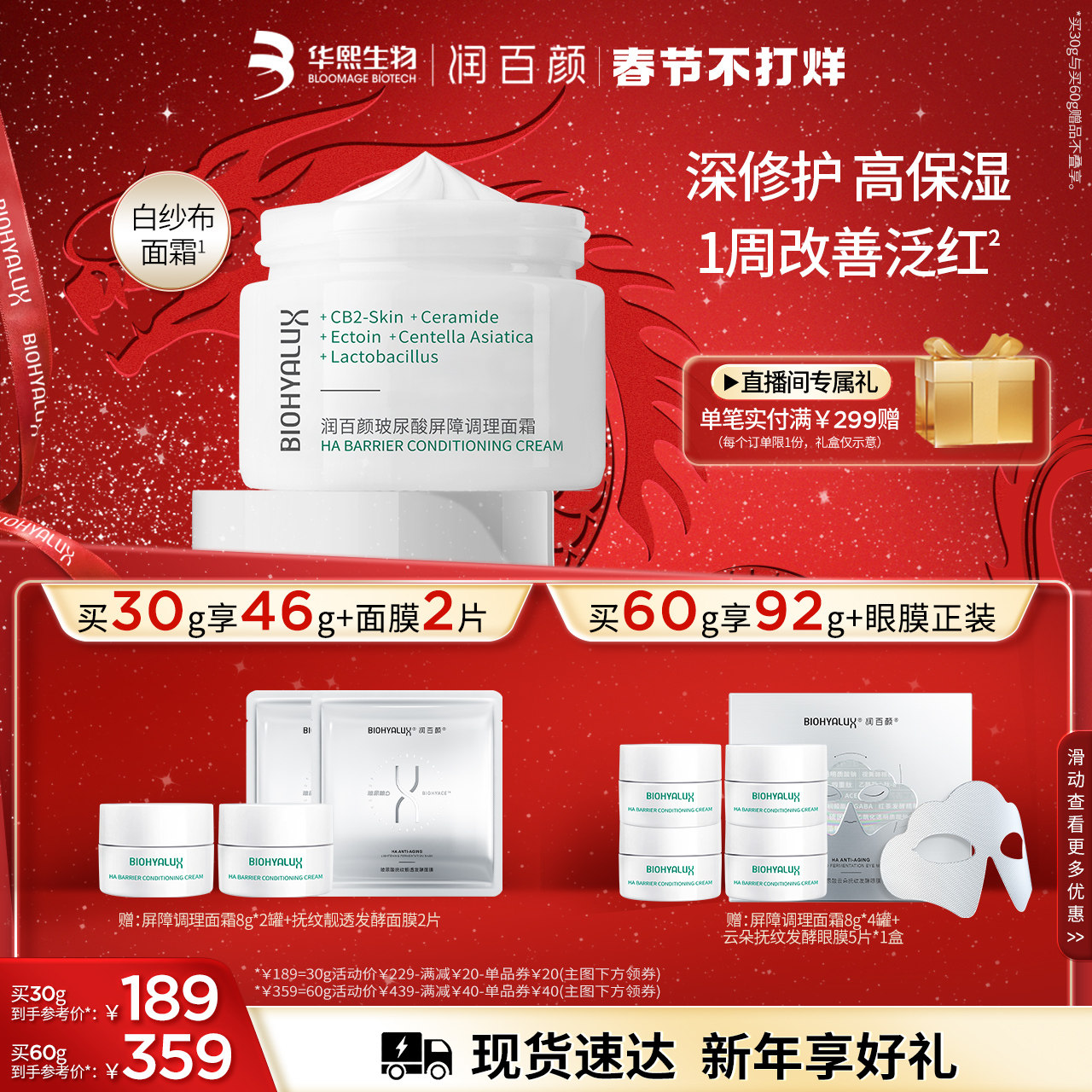 【顺丰发货】润百颜白纱布面霜屏障调理修护泛红保湿华熙生物