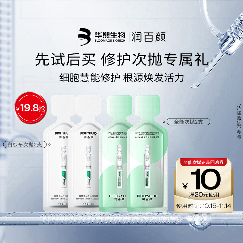 华熙生物全能+白纱布次抛各2支