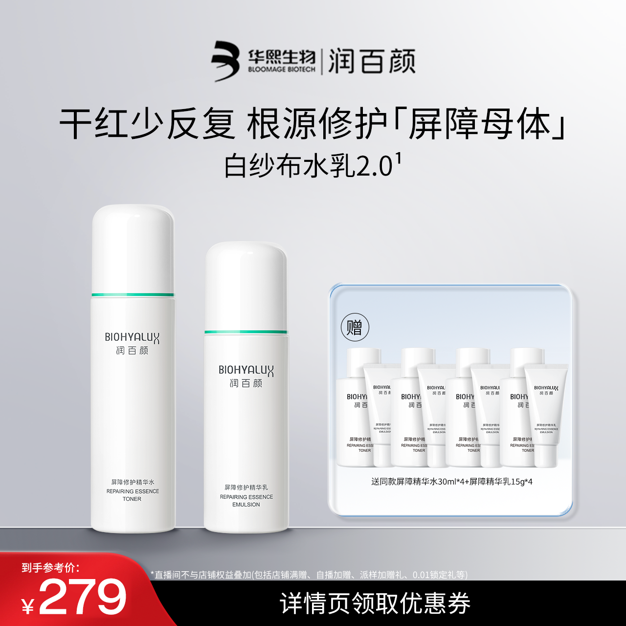 润百颜白纱布水乳套装修护保湿