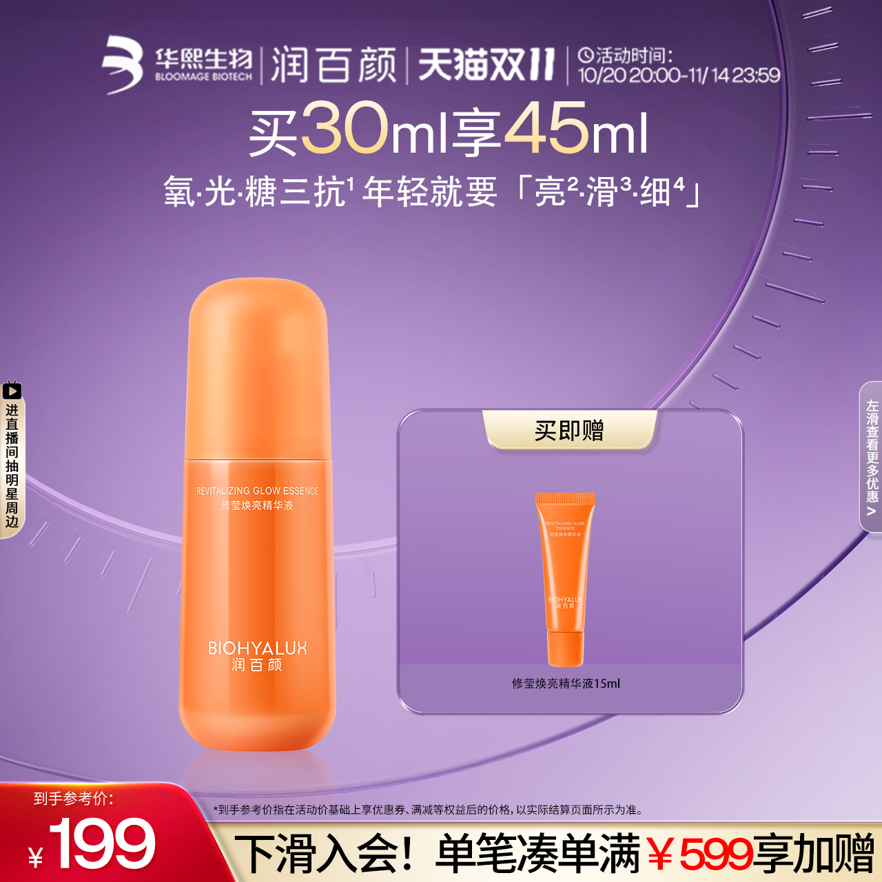 润百颜修莹焕亮精华液