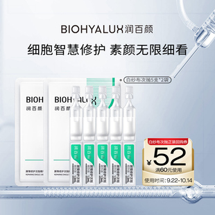 潤百顏白紗布屏障次拋精華液10支玻尿酸敏肌修護BY 百億補貼