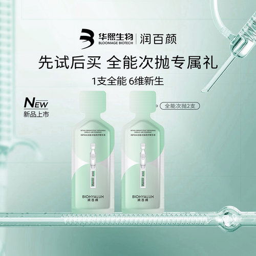 华熙生物ECM次抛精华液2支