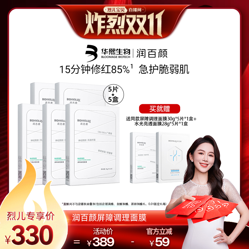 【烈儿炸烈双11】润百颜白纱布面膜2.0屏障敏感肌修护