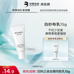 干红少反复 华熙生物润百颜白纱布乳15g 天猫U先