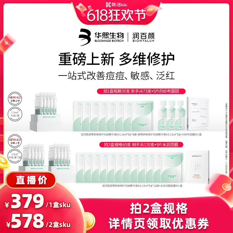 【抢现货！k姐618】润百颜白纱布4.0屏障多维次抛精华细胞修护